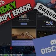 Как исправить A Javascript Error Occurred In The Main Process при запуске Discord