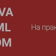Парсинг XML в Java методом DOM на практике Parsing XML Java