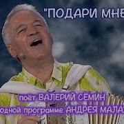 Валерий СЁМИН у Андрея МАЛАХОВА с песней ПОДАРИ МНЕ НОЧЬ Песни от всей души лучшая программа