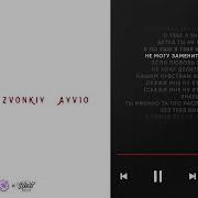 Zvonkiy Ayv1o Ice Lo Голоса 2 0 Official Audio