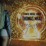 THOMAS MRAZ Чернила Unofficial Music Video Фан Клип