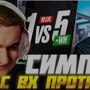 ЭВЕЛОН ШОУ МАТЧ СИМПЛ С ВХ ПРОТИВ 5 СТРИМЕРОВ в КС2 EVELONE S1MPLE CS2 С ЧИТАМИ