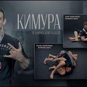 Кимура как система а не только как сабмишен обучение Bjj Grappling Kimura Bjjlife