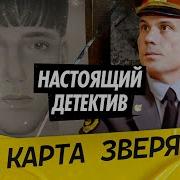 Настоящий детектив Расследование преступлений Лосиноостровского маньяка