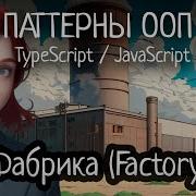 Паттерн ООП Factory Фабрика на TypeScript JavaScript