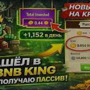 НОВЫЙ P2E НА КРИПТЕ BNB KING ПАССИВ С ПЕРВОГО ДНЯ