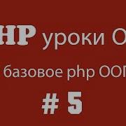 Php уроки ооп базовое Php ооп Урок 5 Конструктор цепь методов Method Chaining