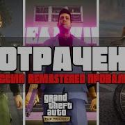 ROCKSTAR разводит фанатов на деньги Обзор GTA The Trilogy The Definitive Edition ремастер гта