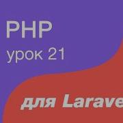 PHP курс для Laravel 21 Уровни доступа в Php Private Protected Public