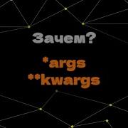 Как работают Args и Kwargs в Python и зачем они нужны