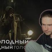 голодный волк L Реакция