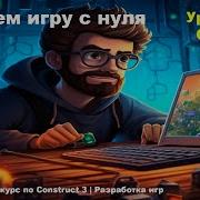 List Список Урок 89 Курс по Construct 3 Разработка игр