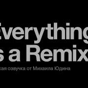 Everything Is A Remix Русская озвучка Все части