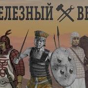Железный век металл меняет мир История древнего мира История Познавательное видео