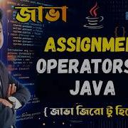 Java Bangla Tutorials 20 Assignment Operators In Java জ ভ অ য স ইনম ন ট অপ র টর