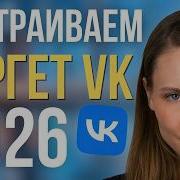 Как настроить рекламу в ВК 2026 ИНСТРУКЦИЯ по Настройке таргета VK с нуля