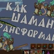 Как играть за шамана в игре Трансформайс Обучение игры за шамана в игре Transformice
