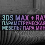 Параметрическая мебель за пару минут в 3d Max и Rayfire Урок 3Ds MAX 5 15