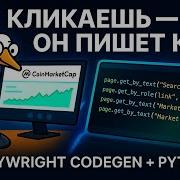 Автоматизация сайтов без кода Гайд Playwright Codegen для новичков