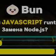 Bun Sh революция в JavaScript Новый JS Runtime Замена Node Js Webpack Jest