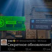 СЕКРЕТНОЕ ОБНОВЛЕНИЕ CS2 НОВЫЙ ИНВЕНТАРЬ АКТИВНОСТЬ VALVE ВОЛНА БАНОВ ВЫХОД ARMORY КС2 РЕЖИМЫ