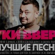 Руки Вверх ЛУЧШИЕ ПЕСНИ 2024 СБОРНИК ХитЗаХитом