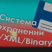 Сохранения в файл Binary JSON XML на Unity с примером