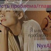 Озвучка фанфика Я и есть проблема глава 11