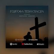Голгофа Тебя Спасла Edvard Vedzis Ft Vitaliy Rusavuk