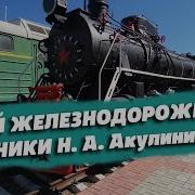 НОВОСИБИРСКИЙ МУЗЕЙ ВЫСТАВКА ЖЕЛЕЗНОДОРОЖНОЙ ТЕХНИКИ им Н А Акулинина ЭКСКУРСИЯ ПО ПАРОВОЗАМ