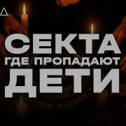 Что случилось с детьми в лагере секты Радастея I ХОЛОД КУЛЬТЫ