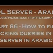 How To Find Blocking Queries In Sql Server In Arabic