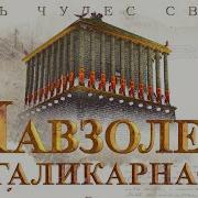 Мавзолей в Галикарнасе История Галикарнасский мавзолей 7 чудес света
