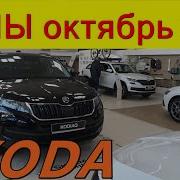 SKODA ЦЕНЫ октябрь 2021