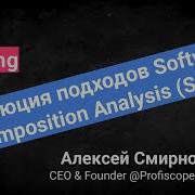 Алексей Смирнов Эволюция подходов Software Composition Analysis SCA
