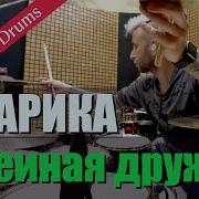 Даарика Змеиная дружба Recording Drums