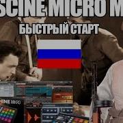 Maschine Mikro Mk2 обзор на русском Быстрый старт