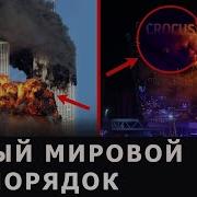 THE IMPACT Эпизод 1 Разоблачение глобального врага невидимая рука терроризма