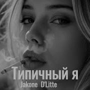 Jakone D Litte Типичный я MAXBRO REMIX Deep Street Vibe TikTok 2025
