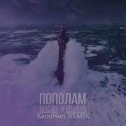 BRANYA MACAN Пополам KamiNari Remix