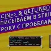 Cin Getline ВСТАВКА ТЕКСТА В СТРОКУ ИЗУЧАЕМ С ВМЕСТЕ