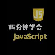 AI全栈开发之 JavaScript 零基础入门教程教学 本视频讲解了Javascript的基础语法 非常适合零基础小白观看 前端 Javascript Javascript教程 程序员
