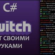 Как сделать бота для Twitch