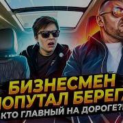 Мамкин бизнесмен перегнул таксист поставил его на место