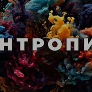 Что же такое энтропия Veritasium