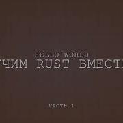 Учим Rust вместе Hello World