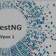 Selenium WebDriver Тестирование в TestNG урок 1