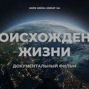 Происхождение Как появилась жизнь на планете Земля Документальный фильм Мифы эволюции