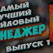 Самый лучший файловый менеджер для телефона Андроид ES проводник Какой проводник самый лучший
