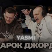 YASMI Подарок Джорджа Реакция клип